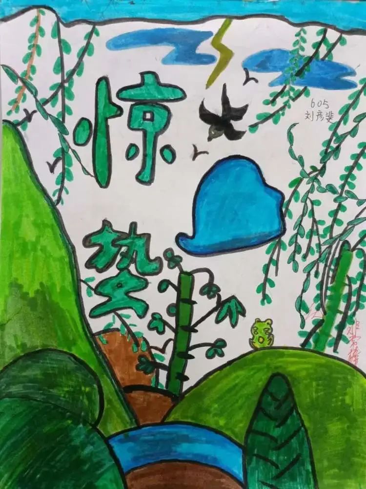 二十四节气系列作品（小学组）——惊蛰儿童画（十一）