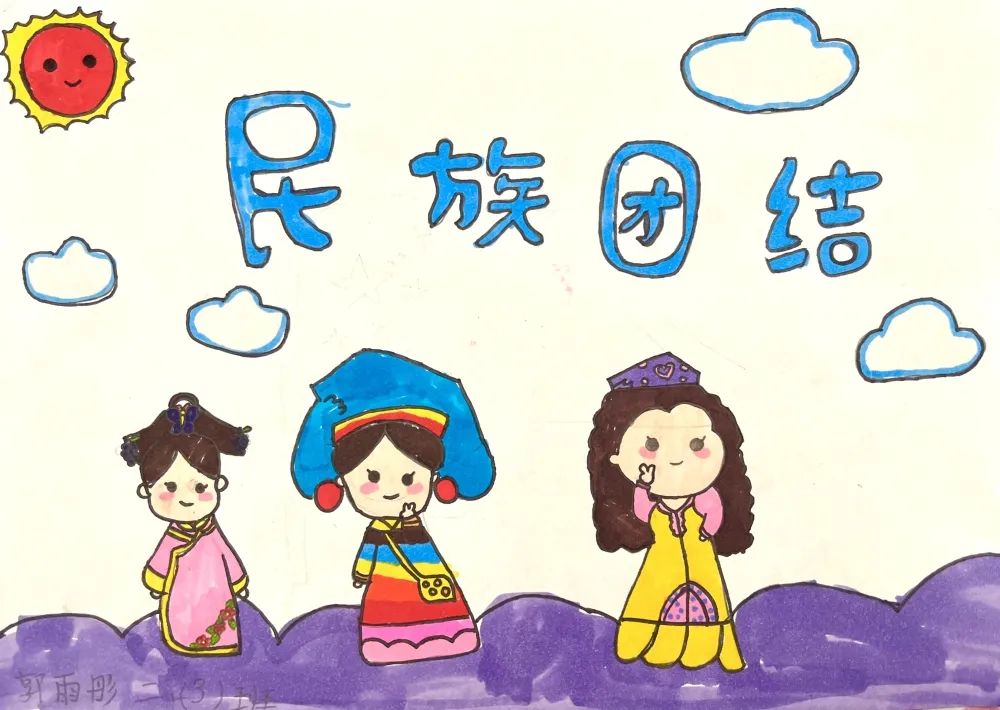 小学1-3年级“民族团结一家亲”画画图片（21）