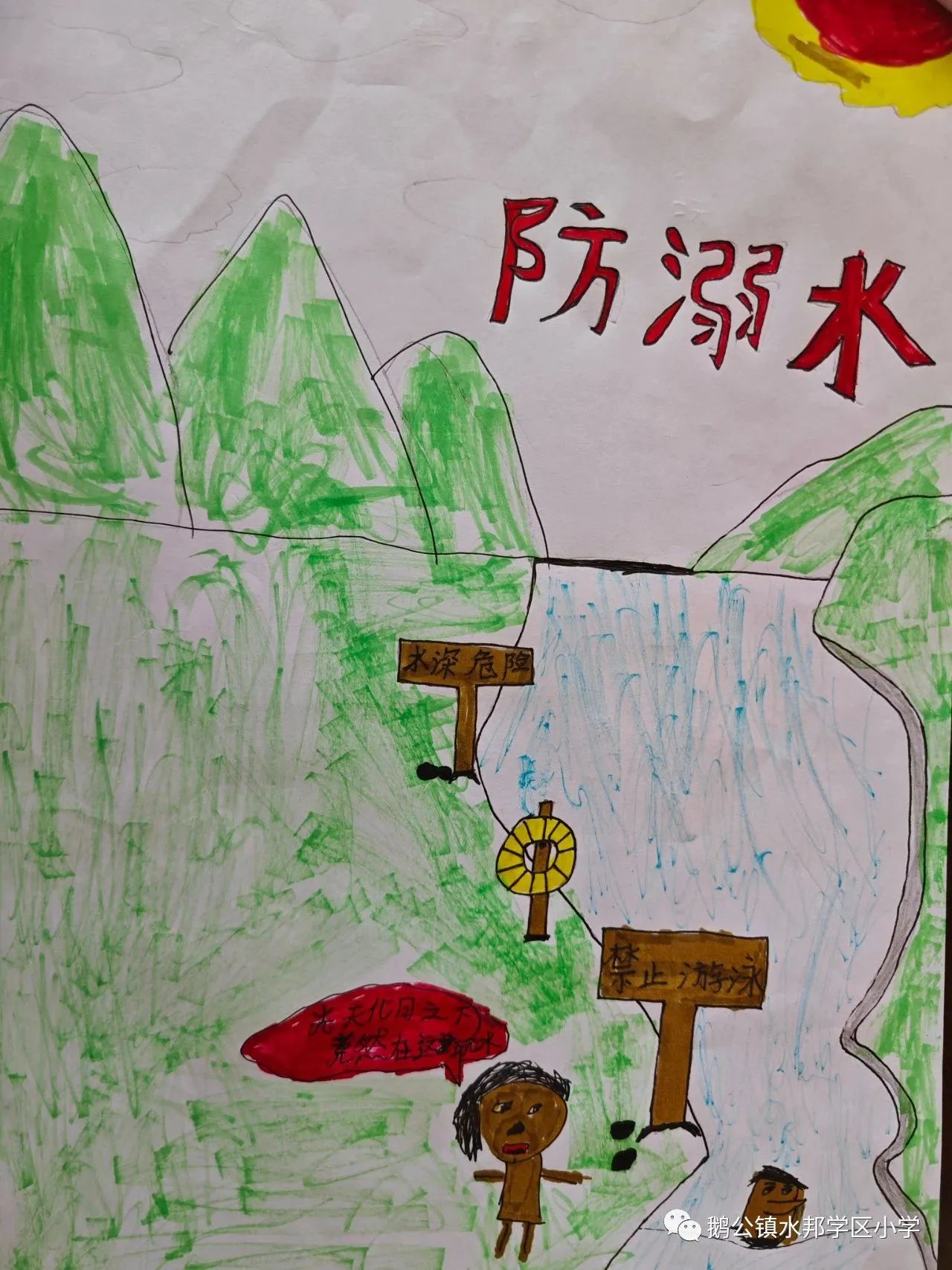 小学生防溺水安全知识教育画画图十二