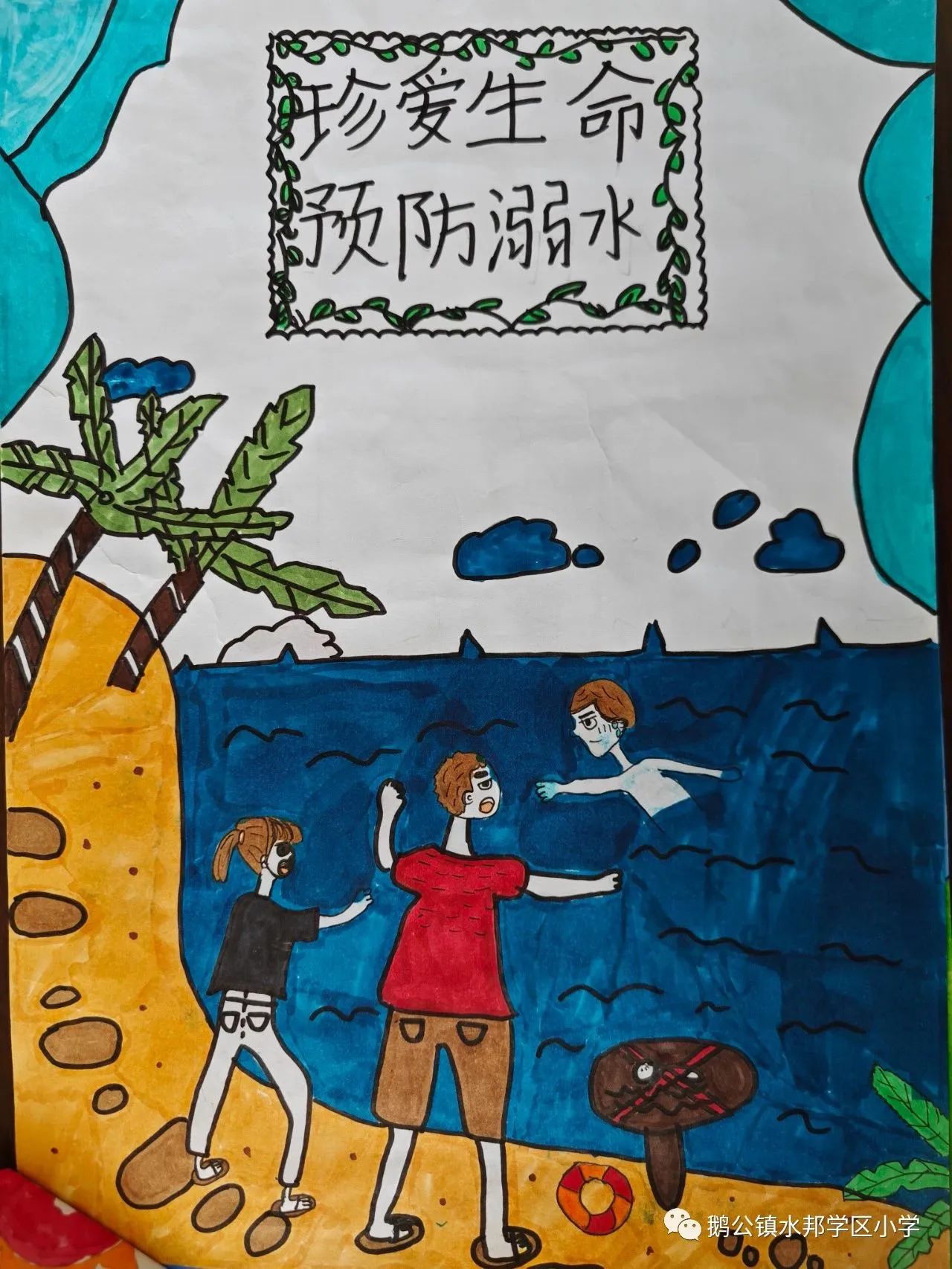小学生防溺水安全知识教育画画图十