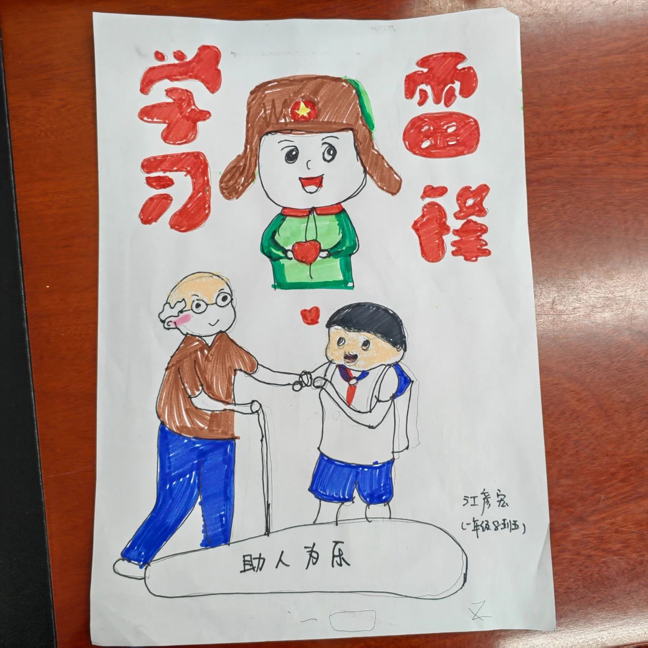 “学雷锋 树新风 好榜样”小学儿童画（四）