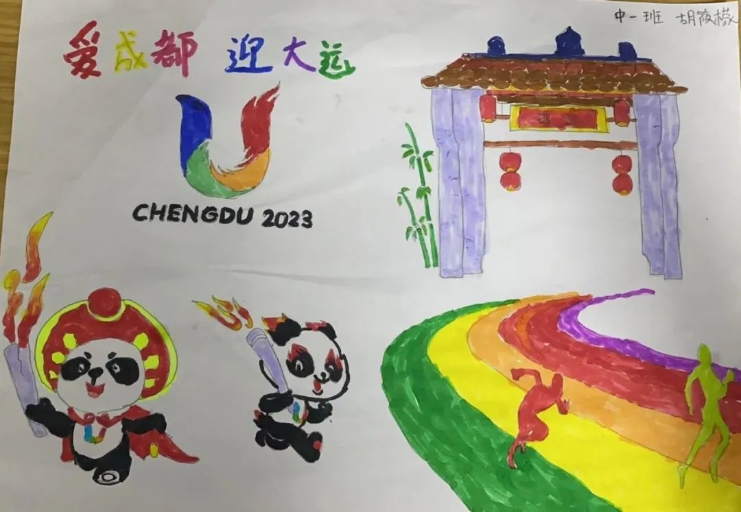 幼儿园“迎成都大运会”儿童画作品第1张