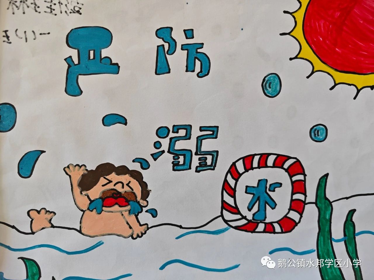 小学生防溺水安全知识教育画画图十三