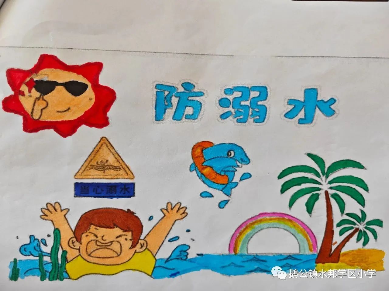 小学生防溺水安全知识教育画画图七
