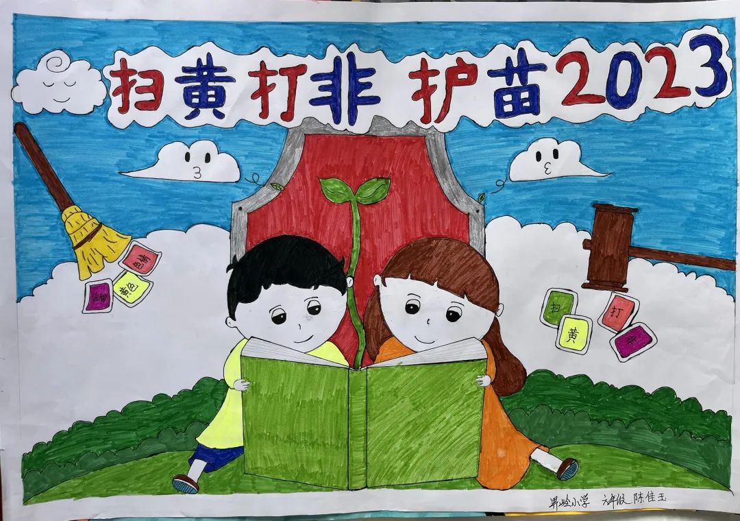 2023年“扫黄打非 护苗行动”绘画优秀图片（10）