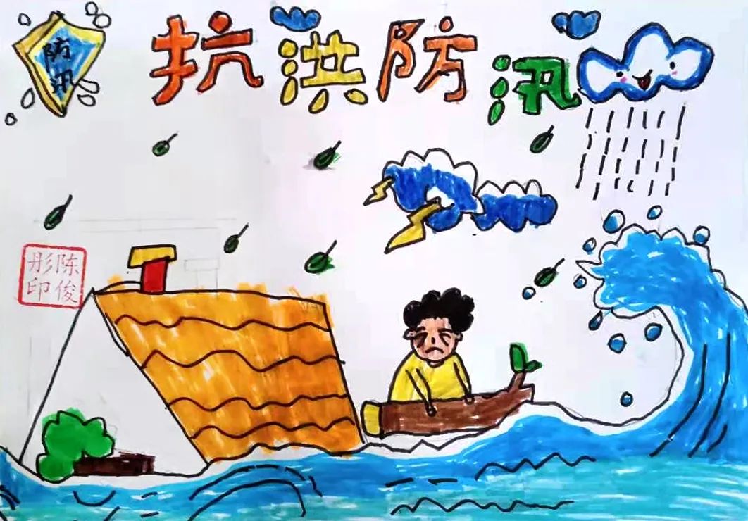 小学生防洪防汛主题画作品（10）