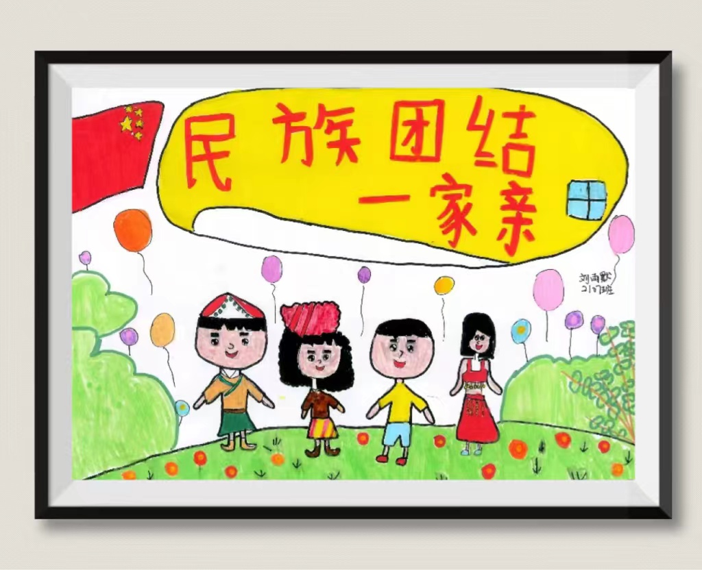 “手拉手 心连心 民族团结一家亲”儿童优秀图片(7)