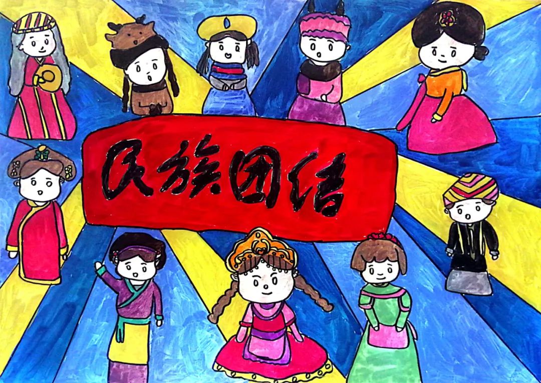 “民族团结一家亲 童心共绘中国梦”优秀画画图片（10）