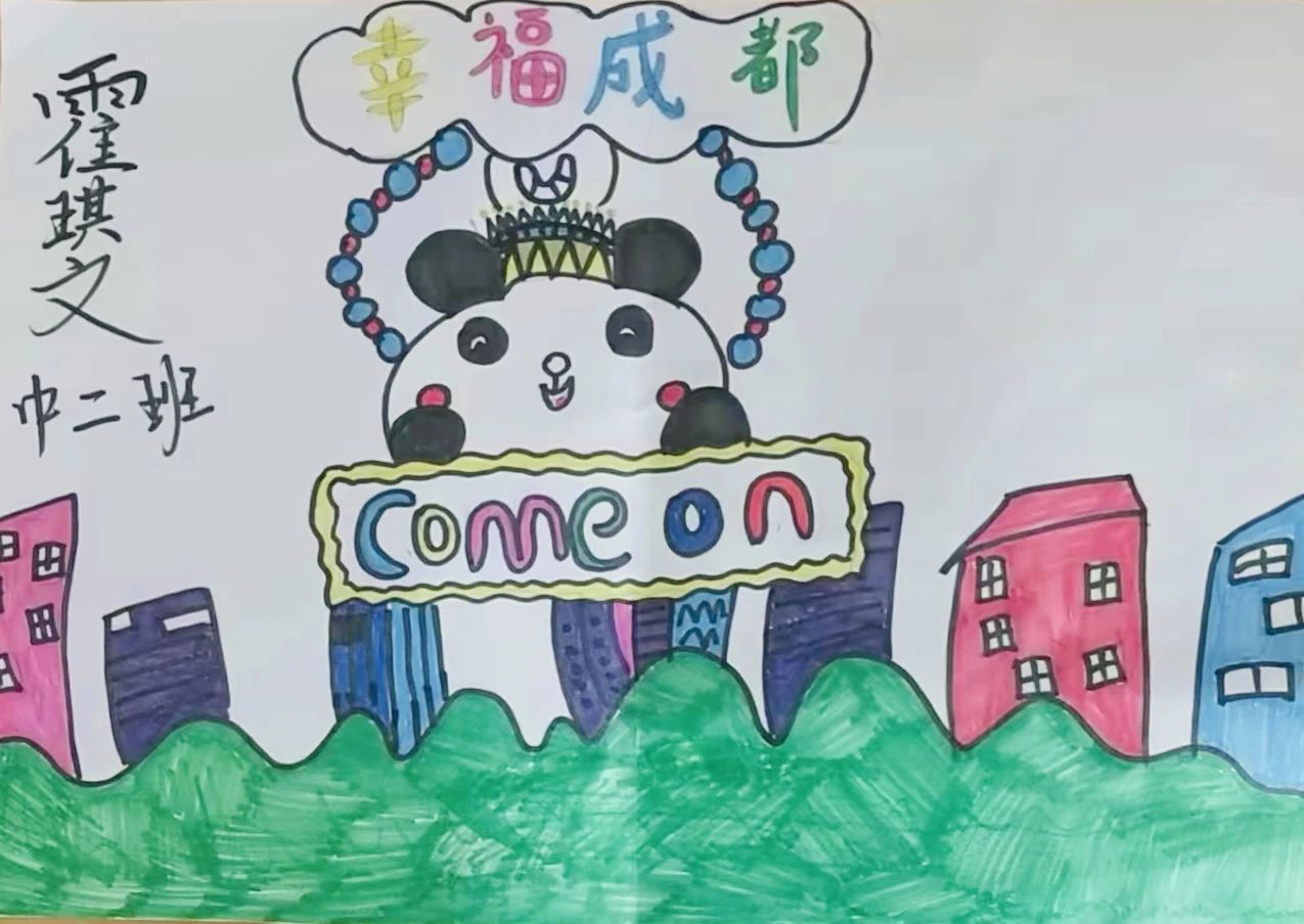 简单漂亮的“爱成都迎大运”儿童画作品8