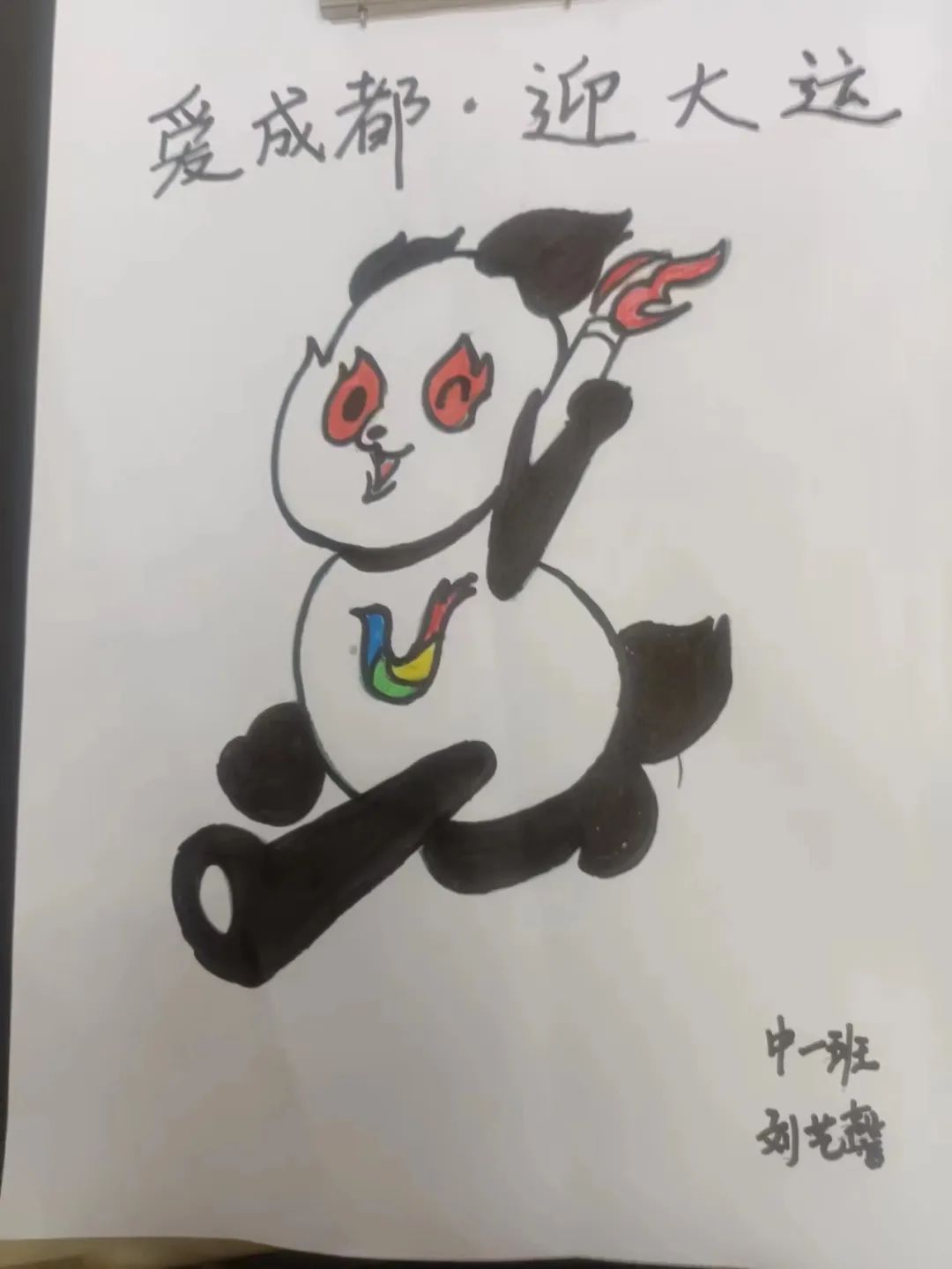 幼儿园“迎成都大运会”儿童画作品第7张