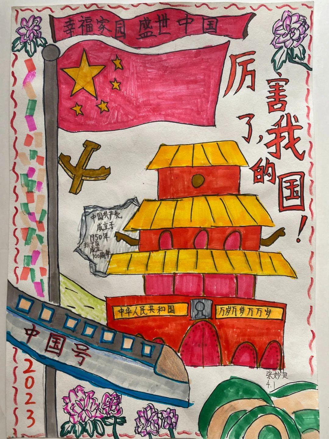 “幸福家园 盛世中国”儿童画画图片大全（3/10）