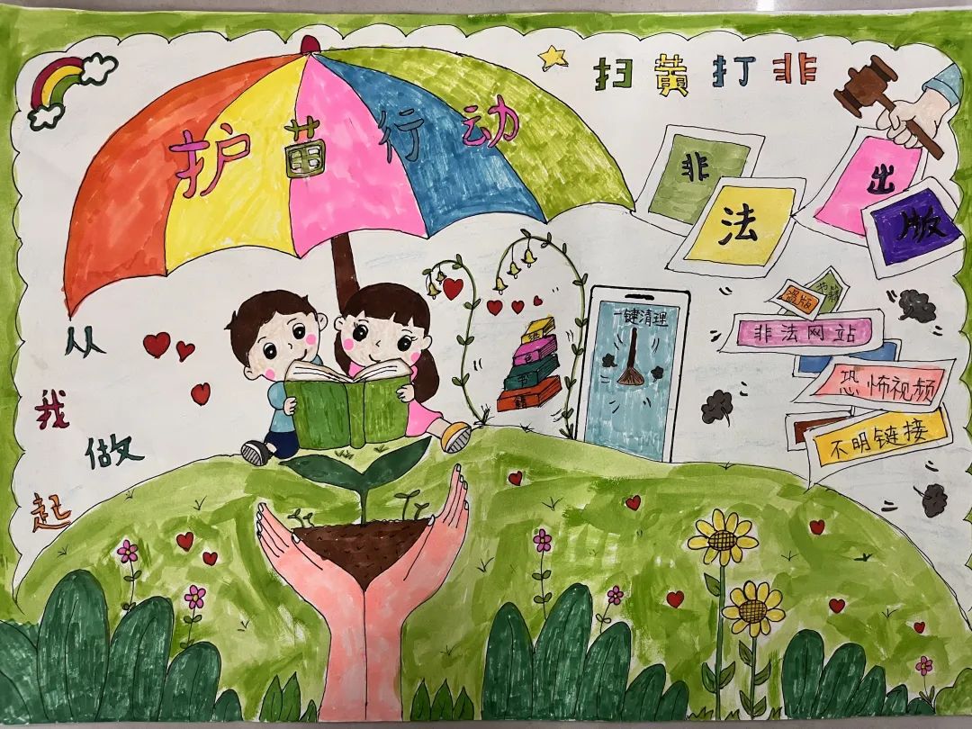2023年“扫黄打非 护苗行动”绘画优秀图片（14）