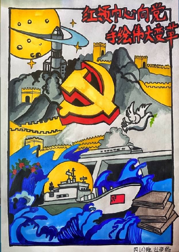 “红领巾 心向党 手绘伟大变革”四年级绘画（九）