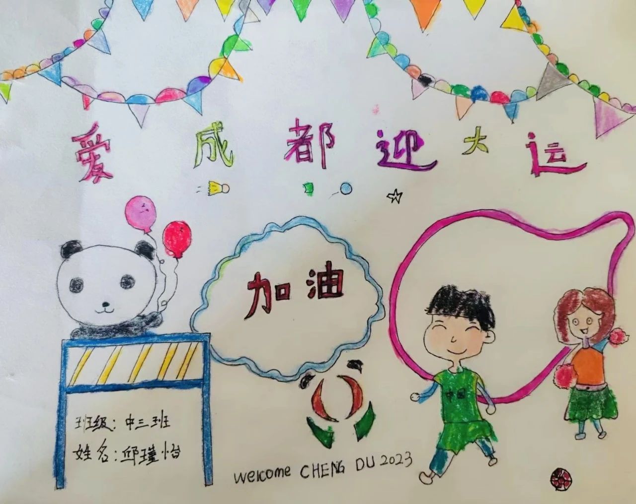 简单漂亮的“爱成都迎大运”儿童画作品2