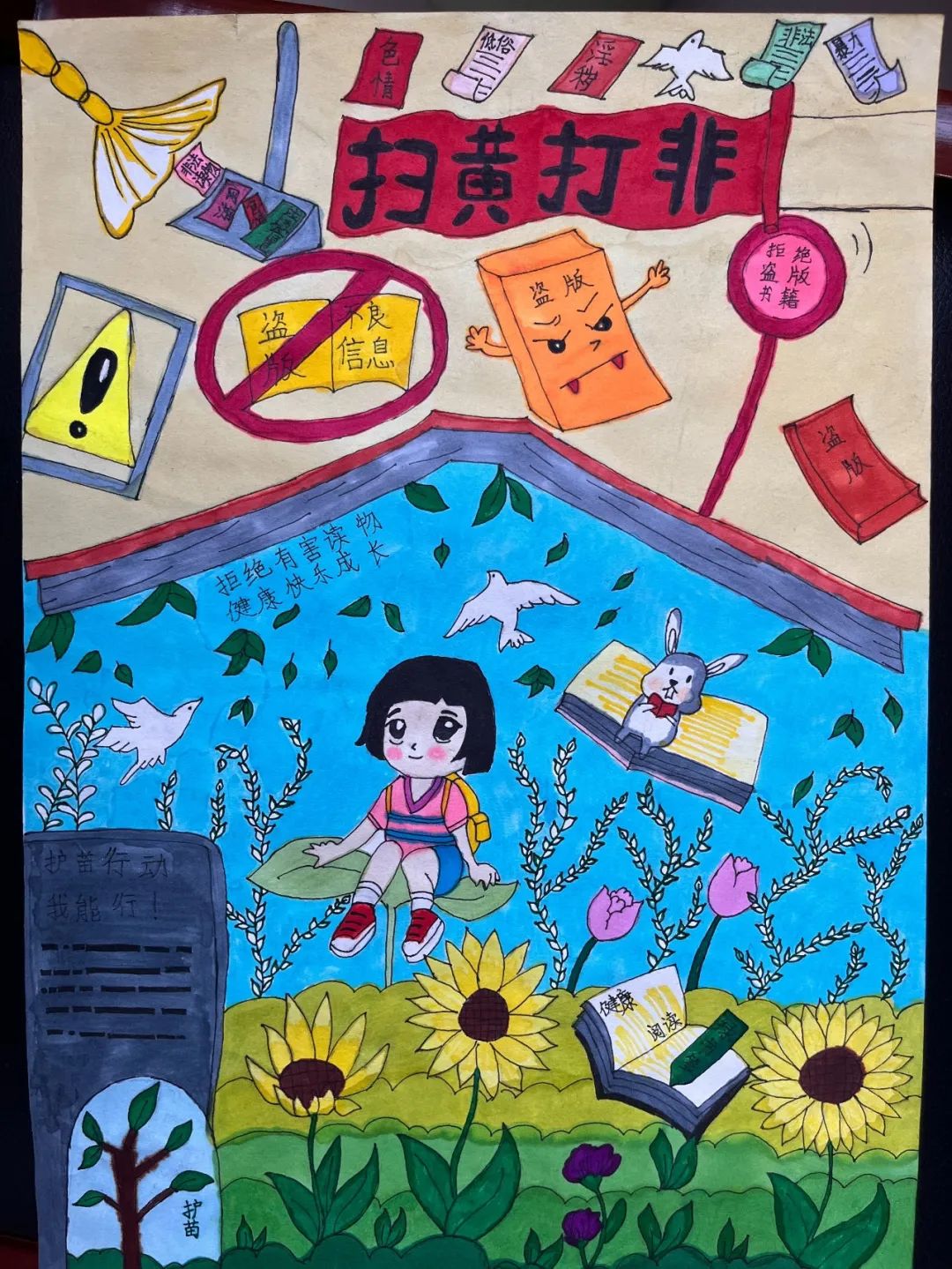 2023年“扫黄打非 护苗行动”绘画优秀图片（6）