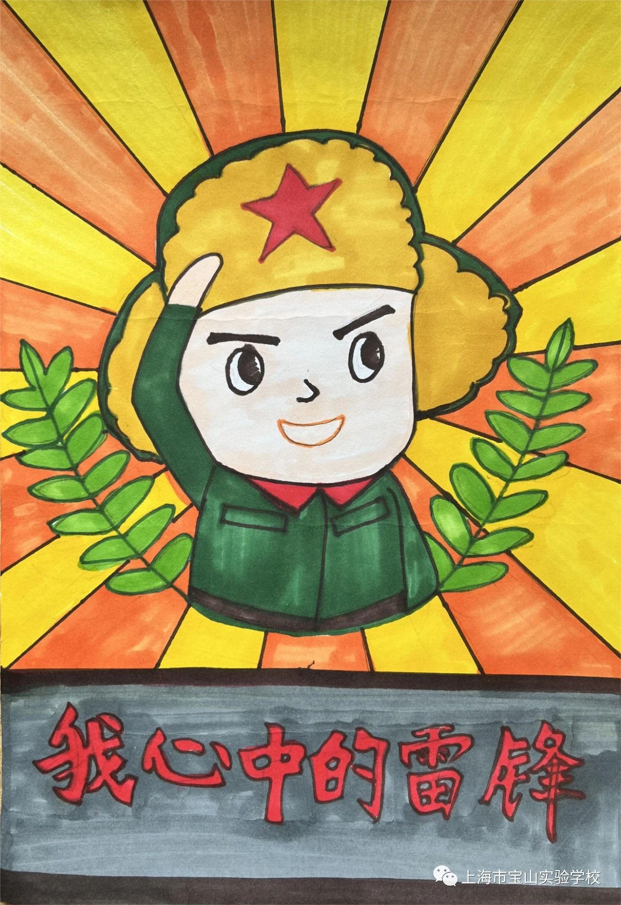 《雷锋精神伴我成长》绘画作品图十