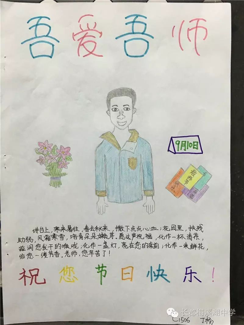 “吾爱吾师 教师节快乐”绘画图片（8/20）