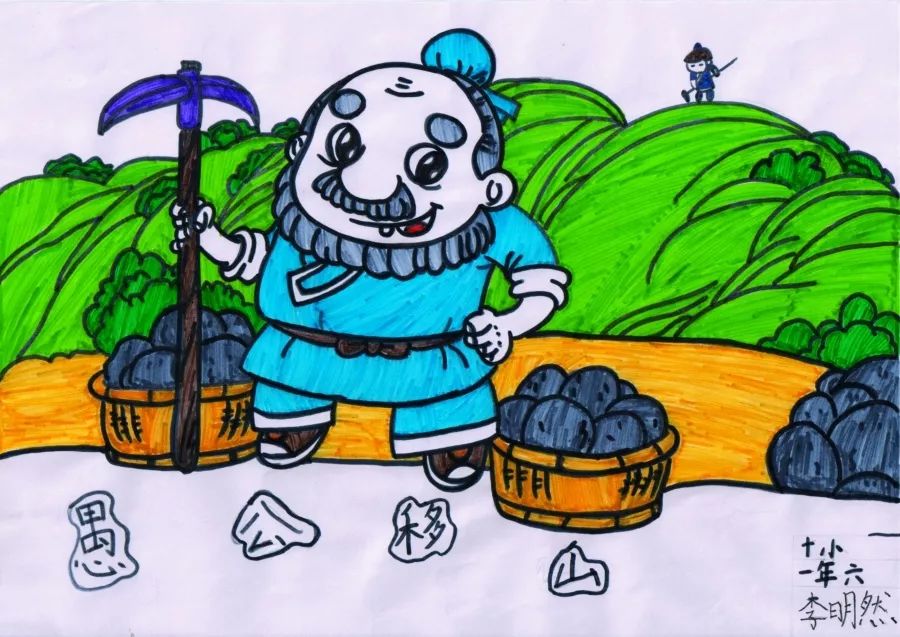 《愚公移山》小学成语故事图文配画作品