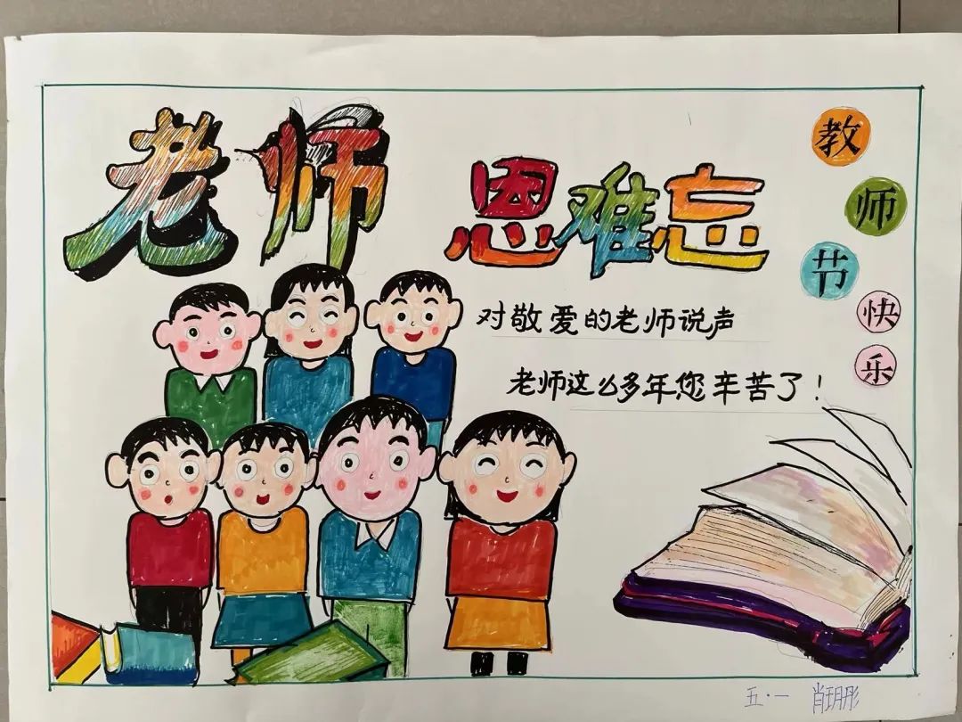 简答好看的教师节儿童画作品第八张