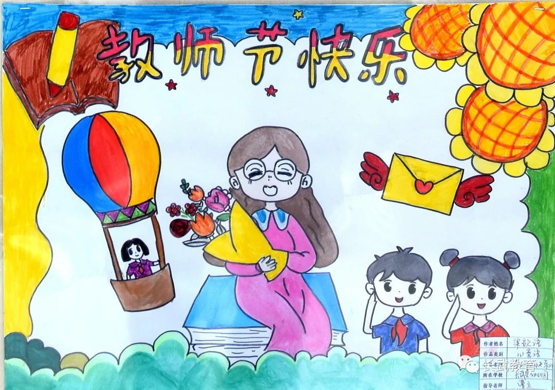 “感恩老师 助我成长”教师节主题画④