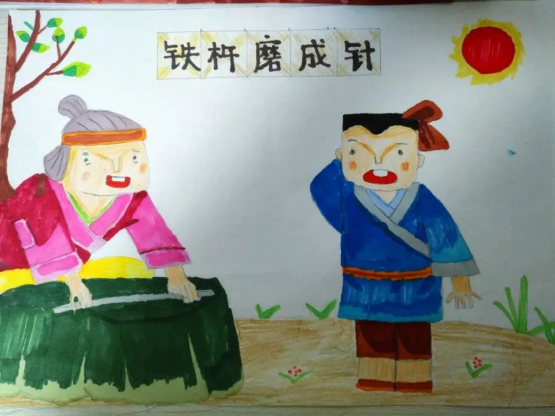 小学生画说成语故事《铁杵磨成针》
