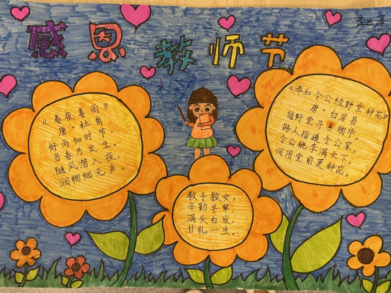 “教师节快乐 最美班主任”的儿童绘画（2）