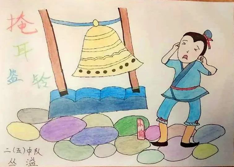 小学生画说成语故事《掩耳盗铃》