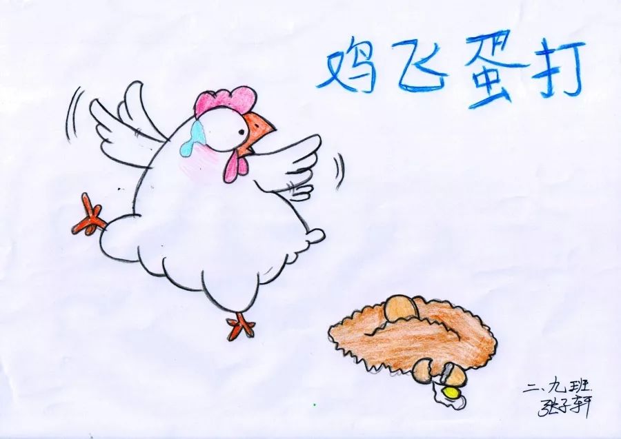 《鸡飞蛋打》小学成语故事图文配画作品