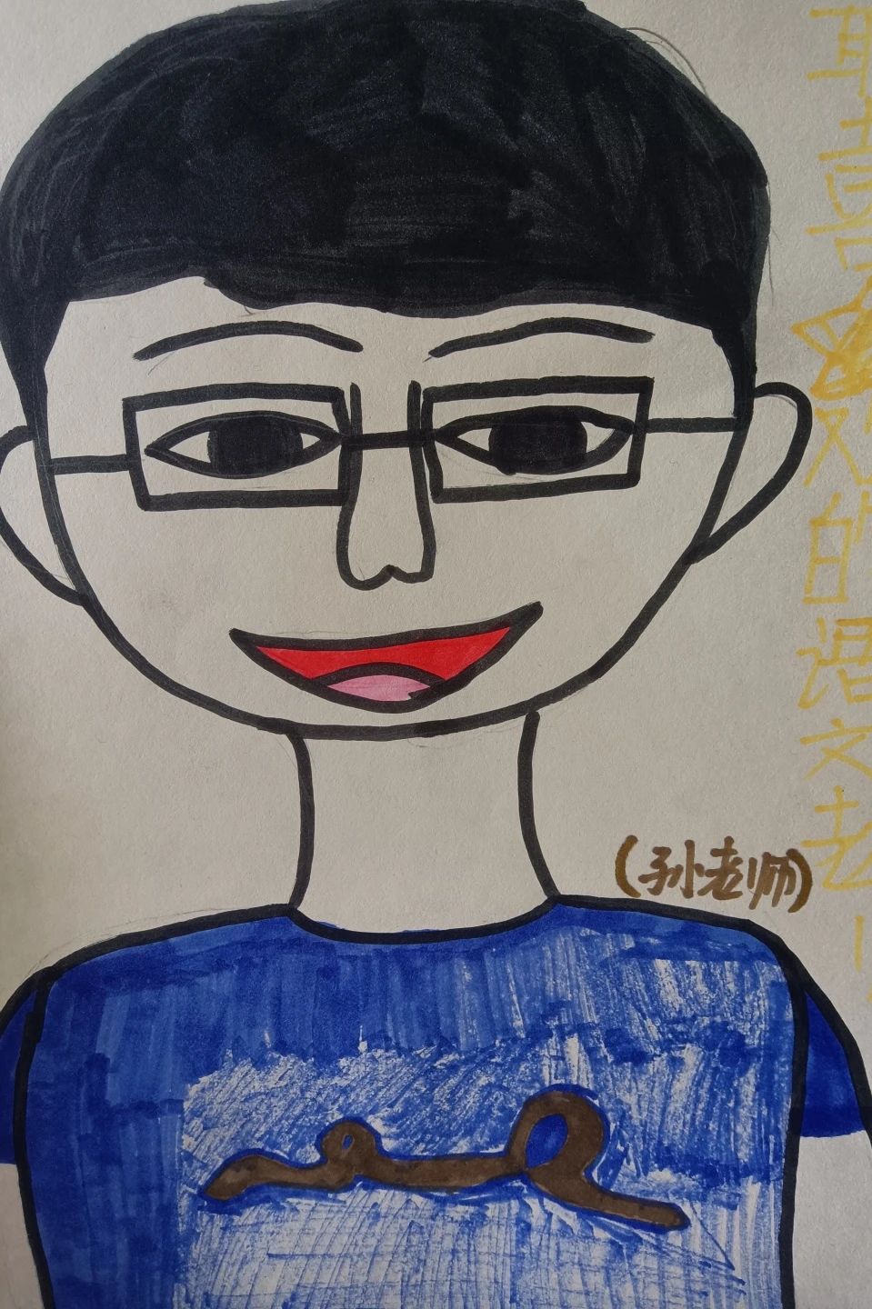《我的老师》教师节主题绘画小学1-6年级作品（五）