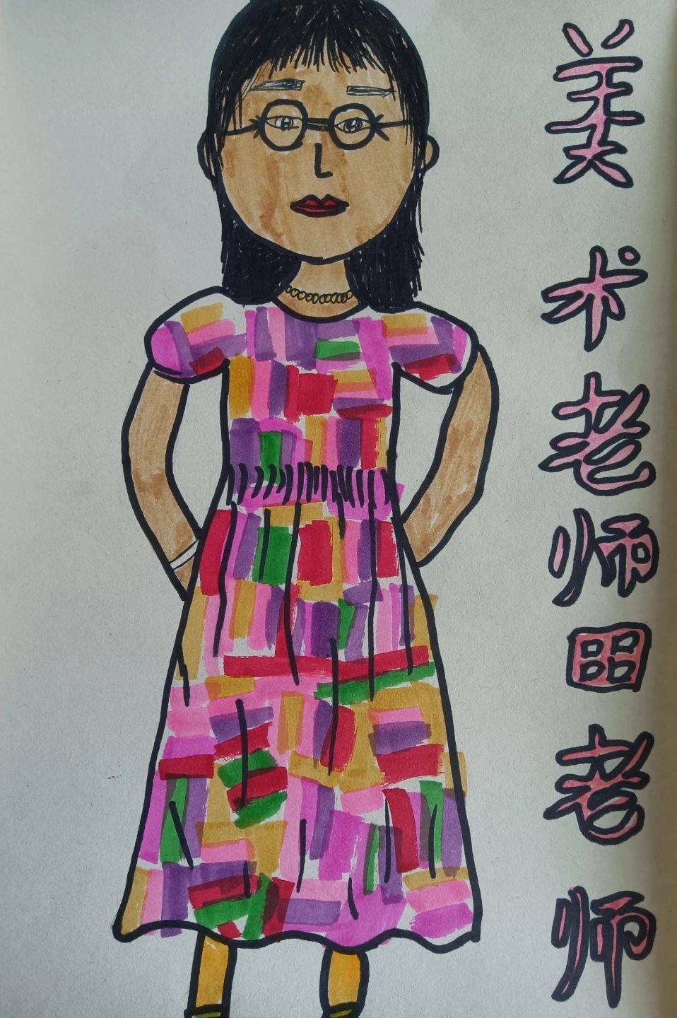 《我的老师》教师节主题绘画小学1-6年级作品（三）