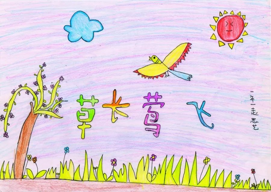 《草长莺飞》小学成语故事图文配画作品