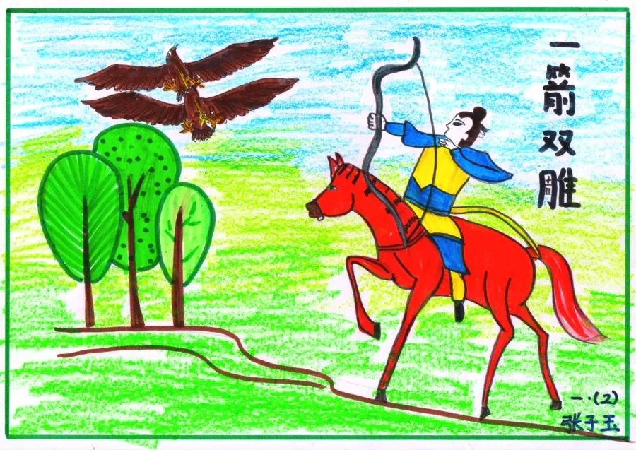 《一箭双雕》小学成语故事图文配画作品