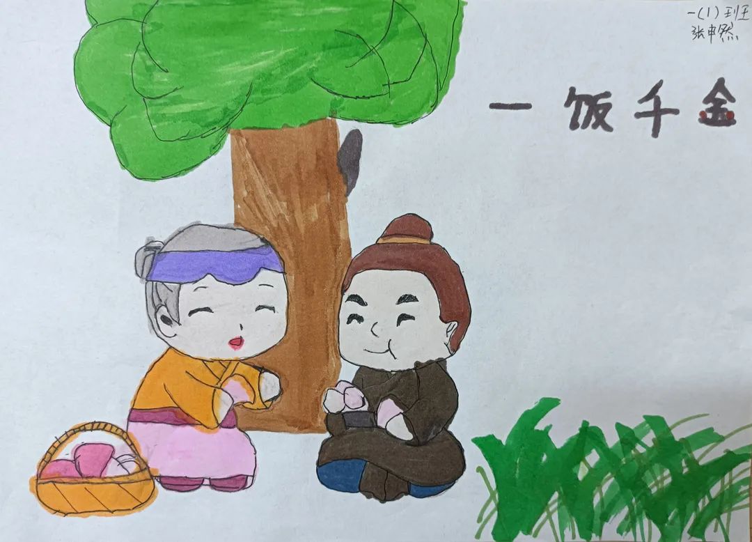 一饭千金儿童画
