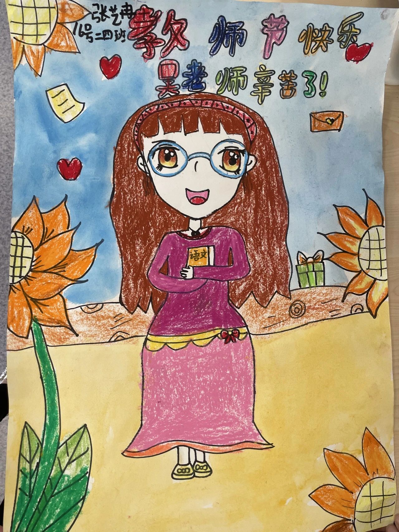 “教师节快乐 最美班主任”的儿童绘画（4）