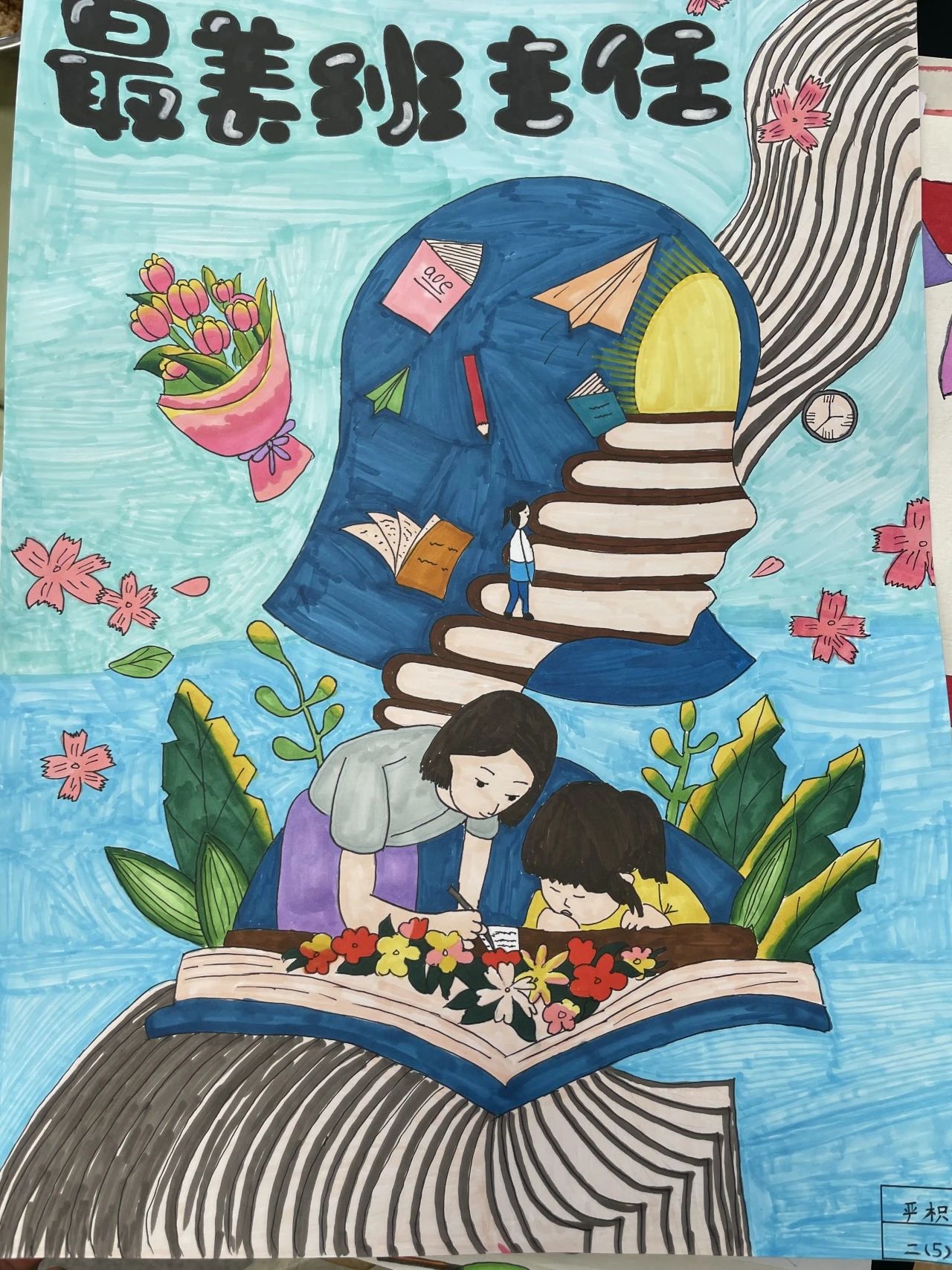 “教师节快乐 最美班主任”的儿童绘画（5）