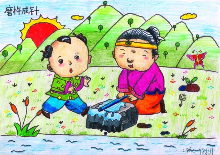 《磨杵成针》小学成语故事图文配画作品