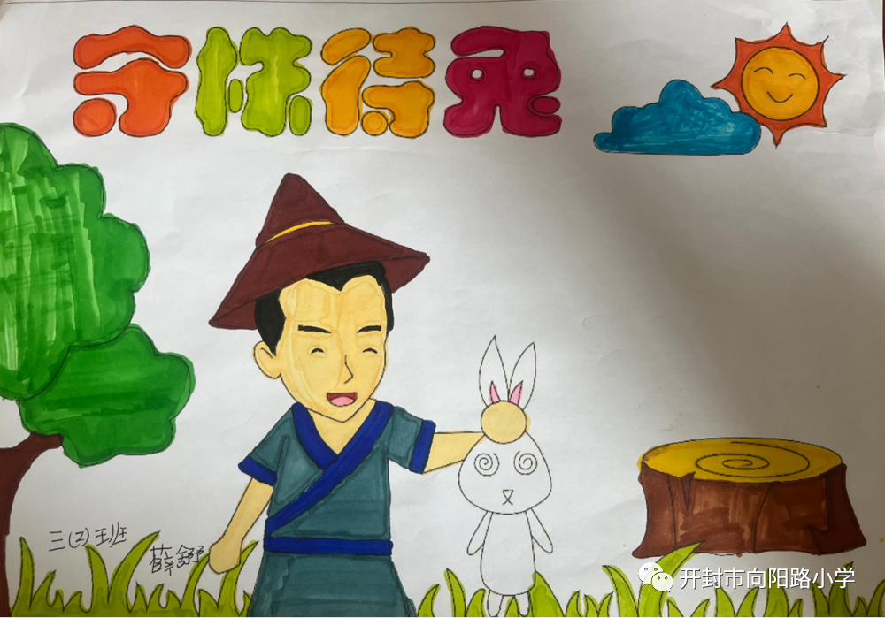 画说成语故事之《守株待兔》