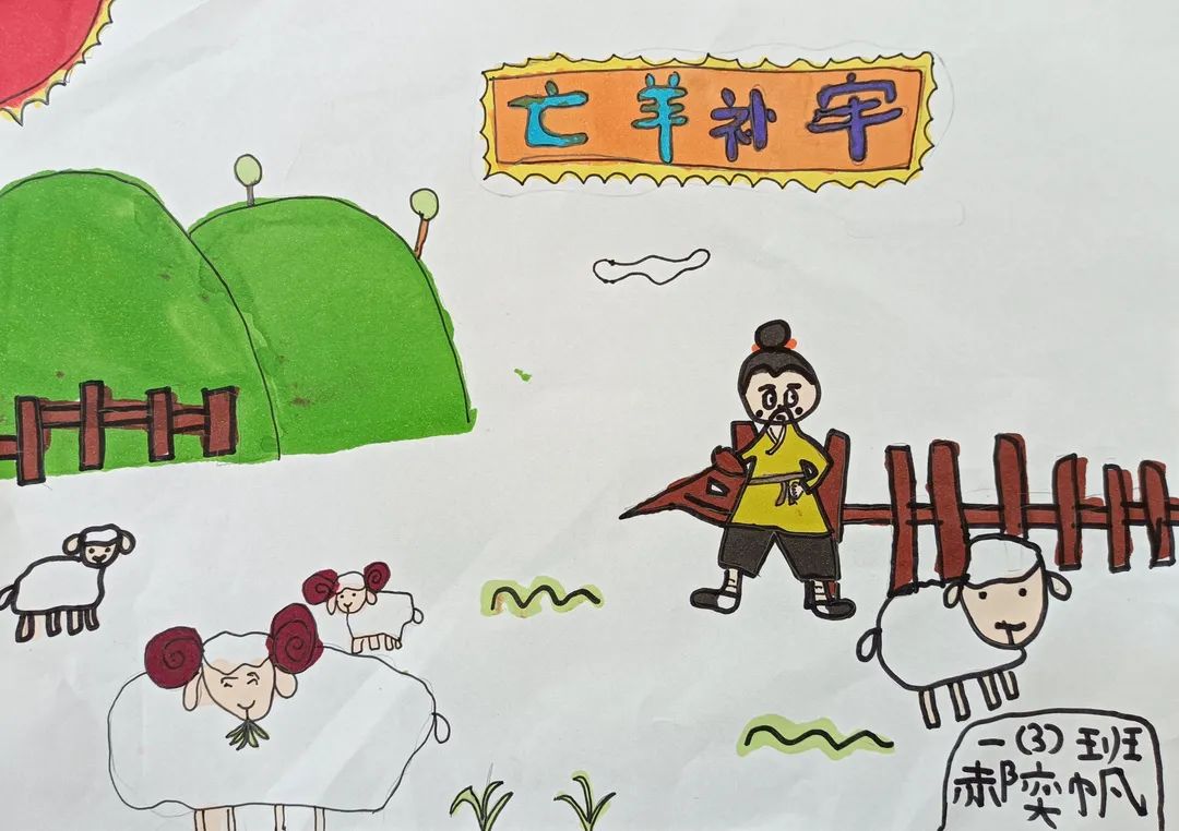 《亡羊补牢》成语图画图片大全