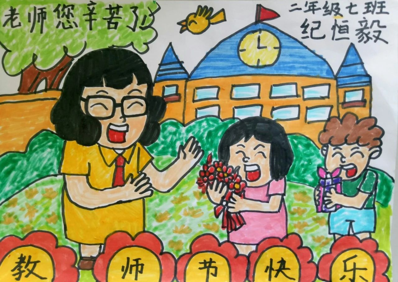 2023“老师 节日快乐”简单好看的儿童画第二十三张