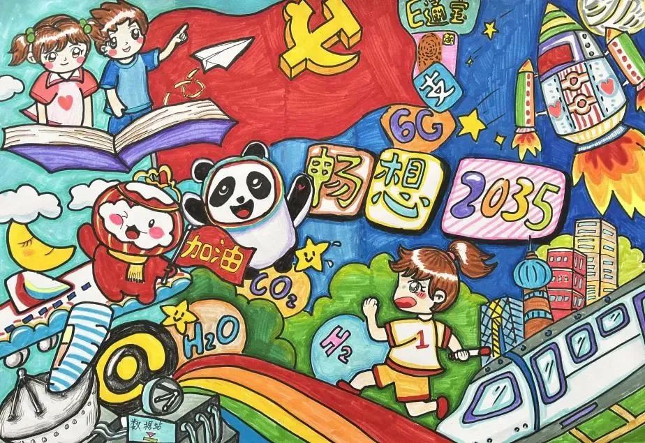 “畅享2035 新时代十年伟大变革”创意绘画（11）