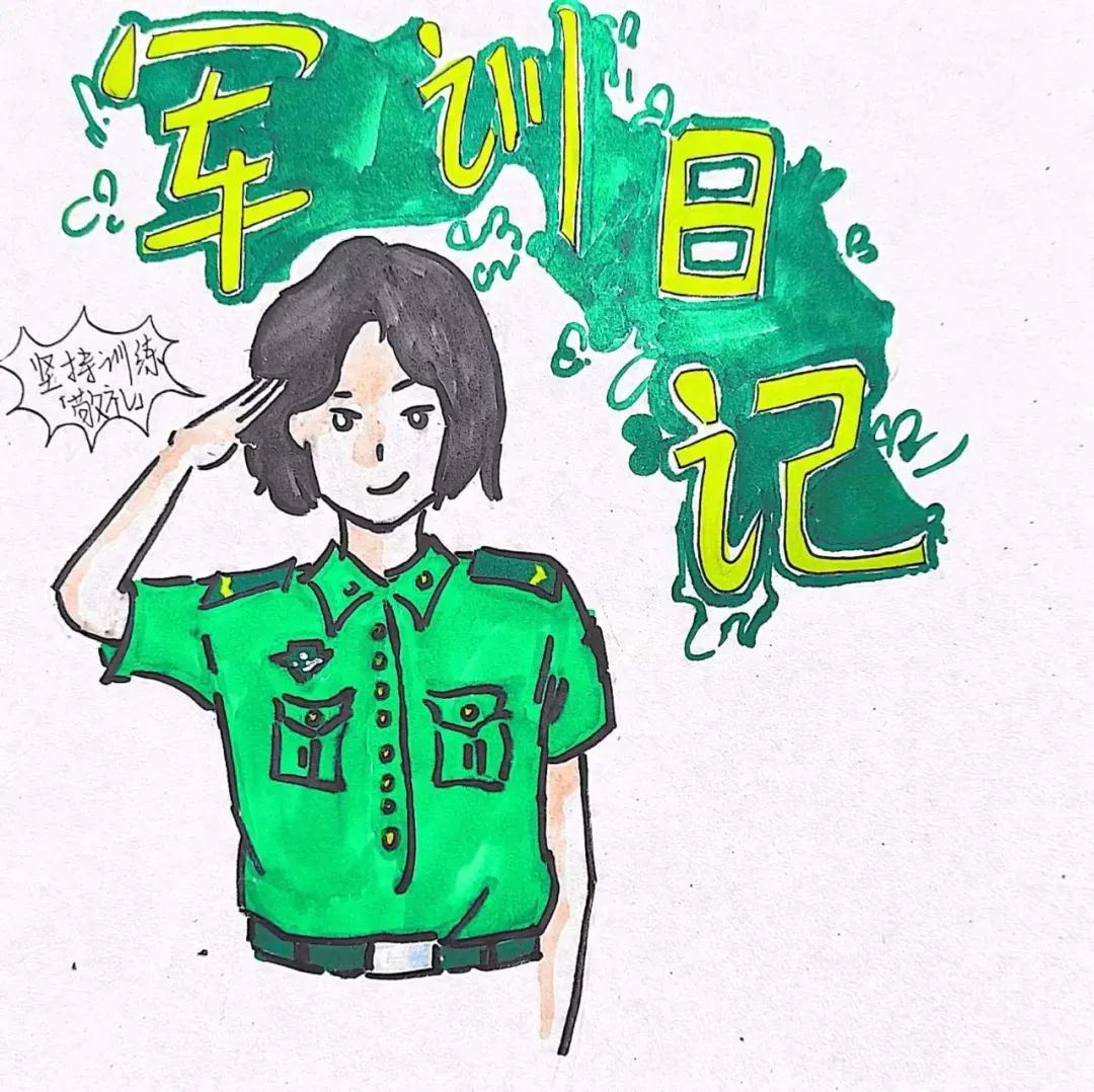 《我的军训日常》儿童军训绘画作品（4）