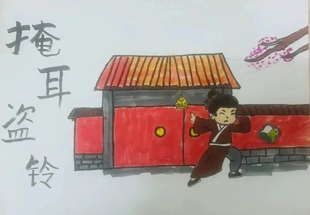 《掩耳盗铃》——成语配图绘画作品