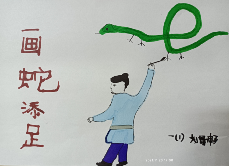《画蛇添足》成语图画图片大全