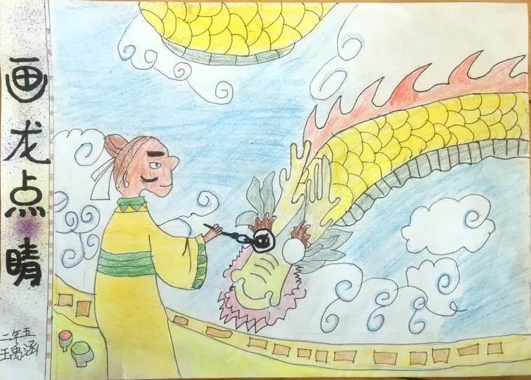 小学生画说成语故事《画龙点睛》