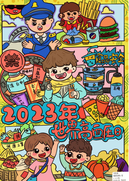 2023全国高血压日疾病防治主题儿童画（三）