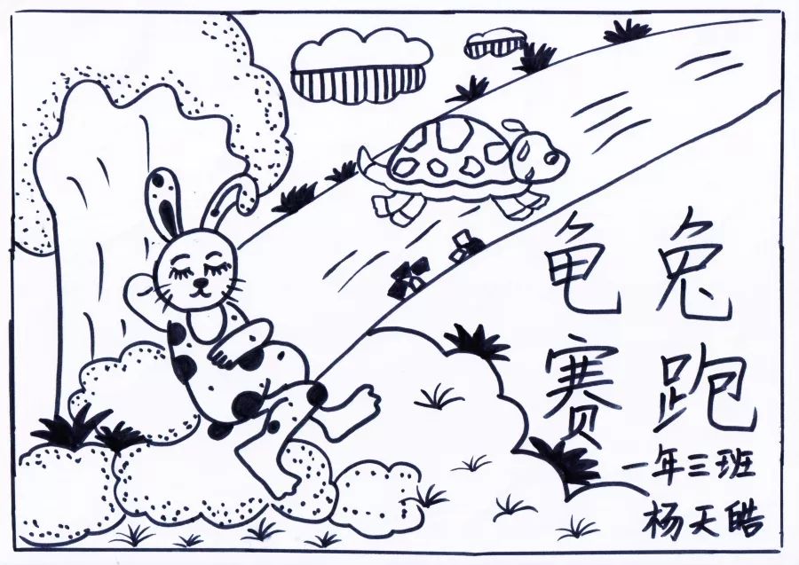 《龟兔赛跑》小学成语故事图文配画作品