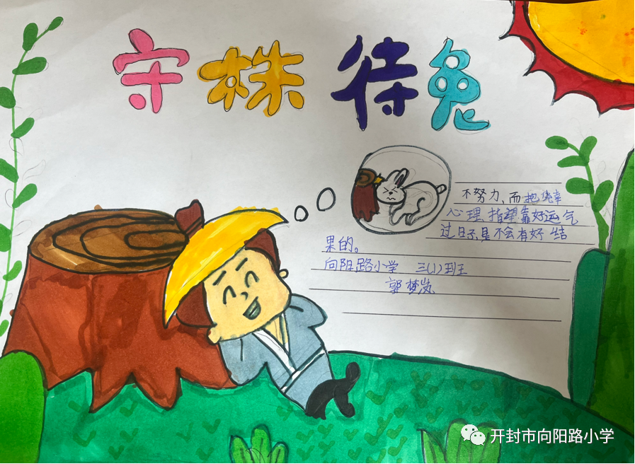 画说成语故事之《守株待兔》