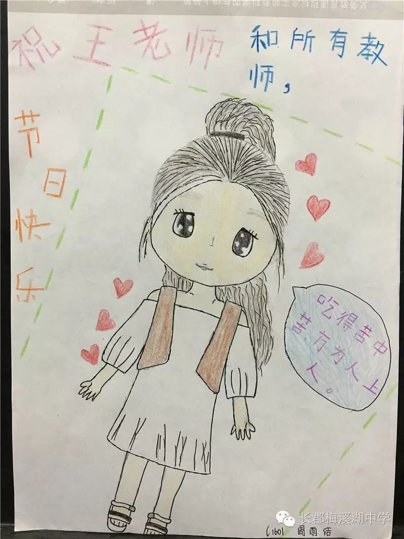 “吾爱吾师 教师节快乐”绘画图片（13/20）