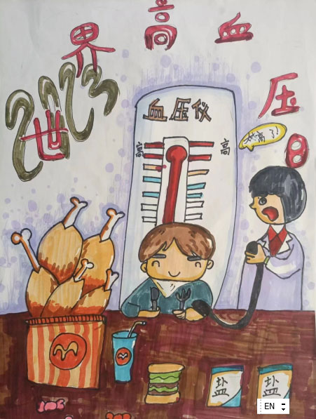 2023全国高血压日疾病防治主题儿童画（二）