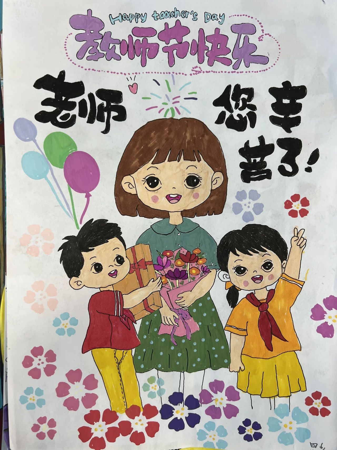 “教师节快乐 最美班主任”的儿童绘画（20）